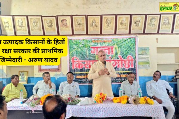 Protecting the interests of sugarcane producing farmers is the primary responsibility of the government Arun Yadav