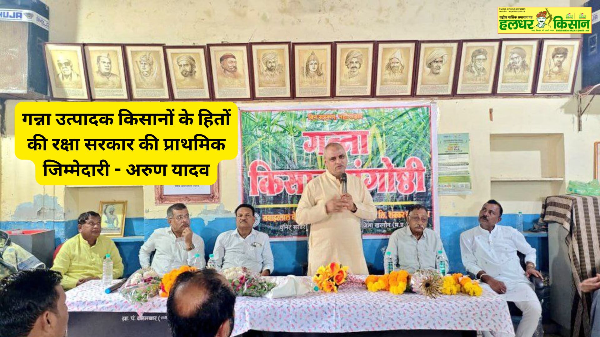 Protecting the interests of sugarcane producing farmers is the primary responsibility of the government Arun Yadav