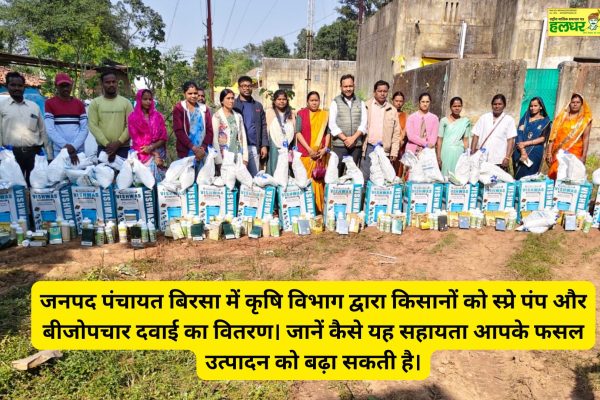 The Agriculture Department distributed spray pumps and seed treatment solutions to farmers in Birsa Janpad Panchayat. Learn how this assistance can increase your crop production