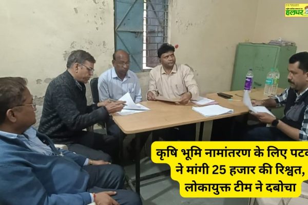 Patwari demanded a bribe of 25 thousand for transfer of agricultural land Lokayukta team caught him