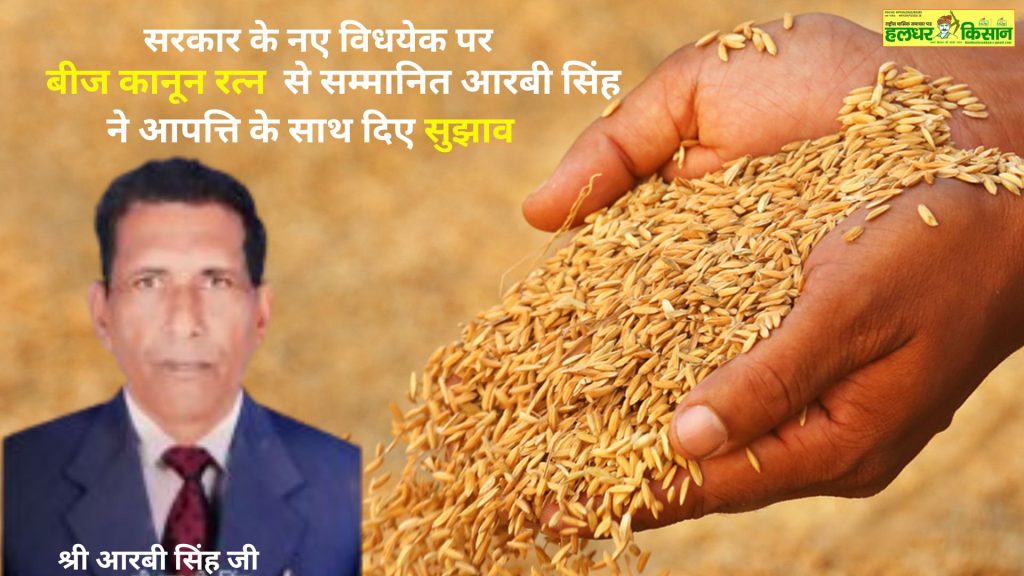 Seed Law Ratna Awardee RB Singh expressed his objections and suggestions regarding the governments new bill