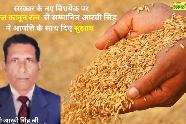 Seed Law Ratna Awardee RB Singh expressed his objections and suggestions regarding the governments new bill