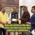 A delegation of All India Agro Input Dealers Association met Union Agriculture Minister Shivraj Singh Chouhan