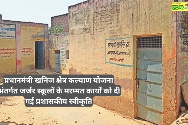 Administrative approval given for repair work of dilapidated schools under Prime Minister Khanij Kshetra Kalyan Yojana