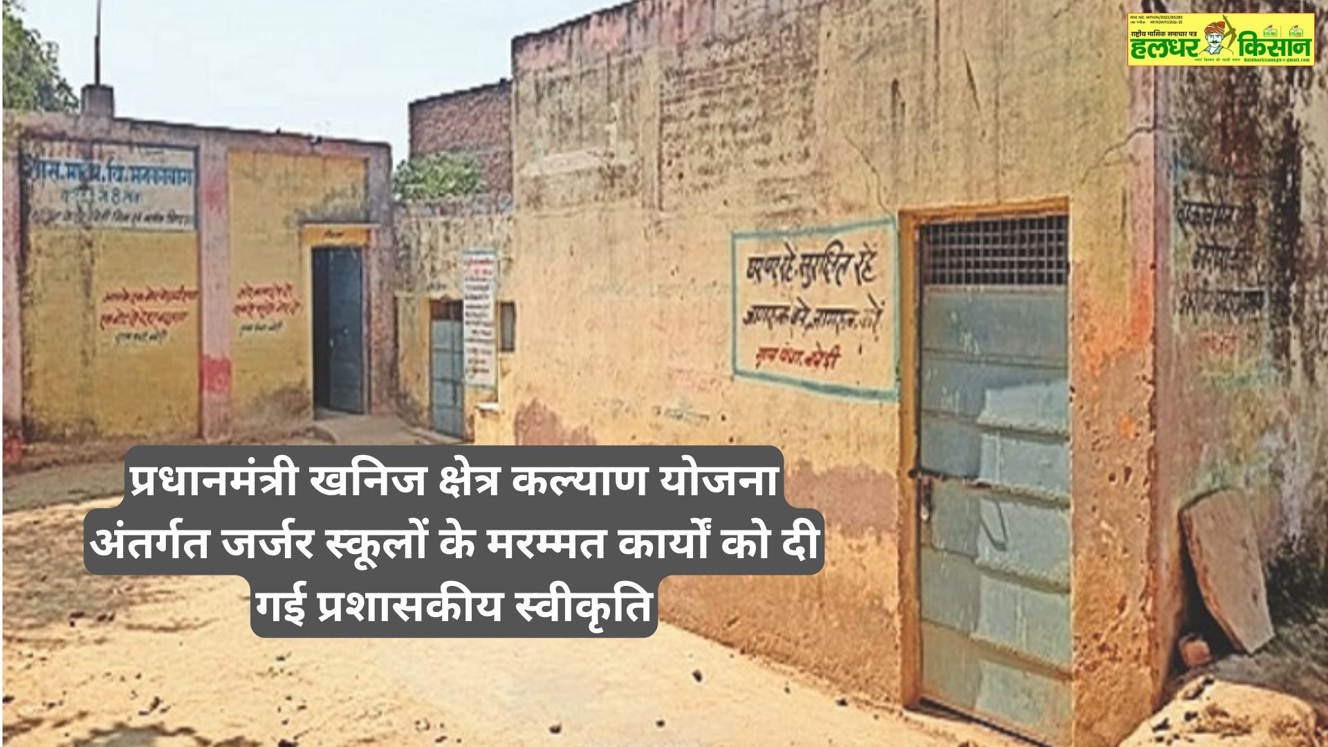 Administrative approval given for repair work of dilapidated schools under Prime Minister Khanij Kshetra Kalyan Yojana