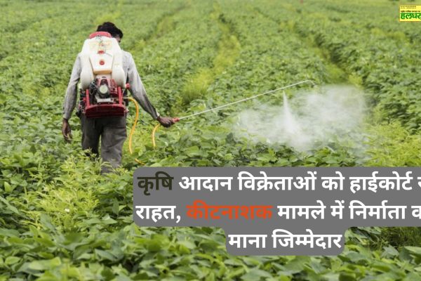 Agricultural input dealers get relief from High Court manufacturer held responsible in pesticide case 2