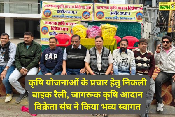 Bike rally organised for promotion of agricultural schemes Jagrook Krishi Vyapar Sangh gave a grand welcome