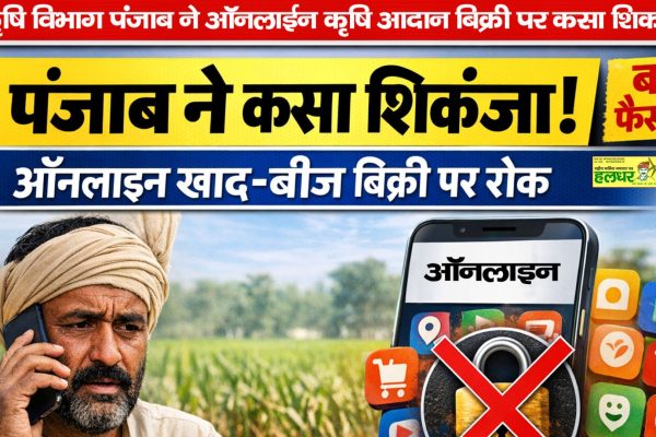 Punjab Agriculture Department tightens its grip on online sale of agricultural inputs