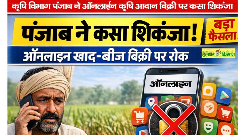 कृषि विभाग पंजाब ने ऑनलाईन कृषि आदान बिक्री पर कसा शिकंजा