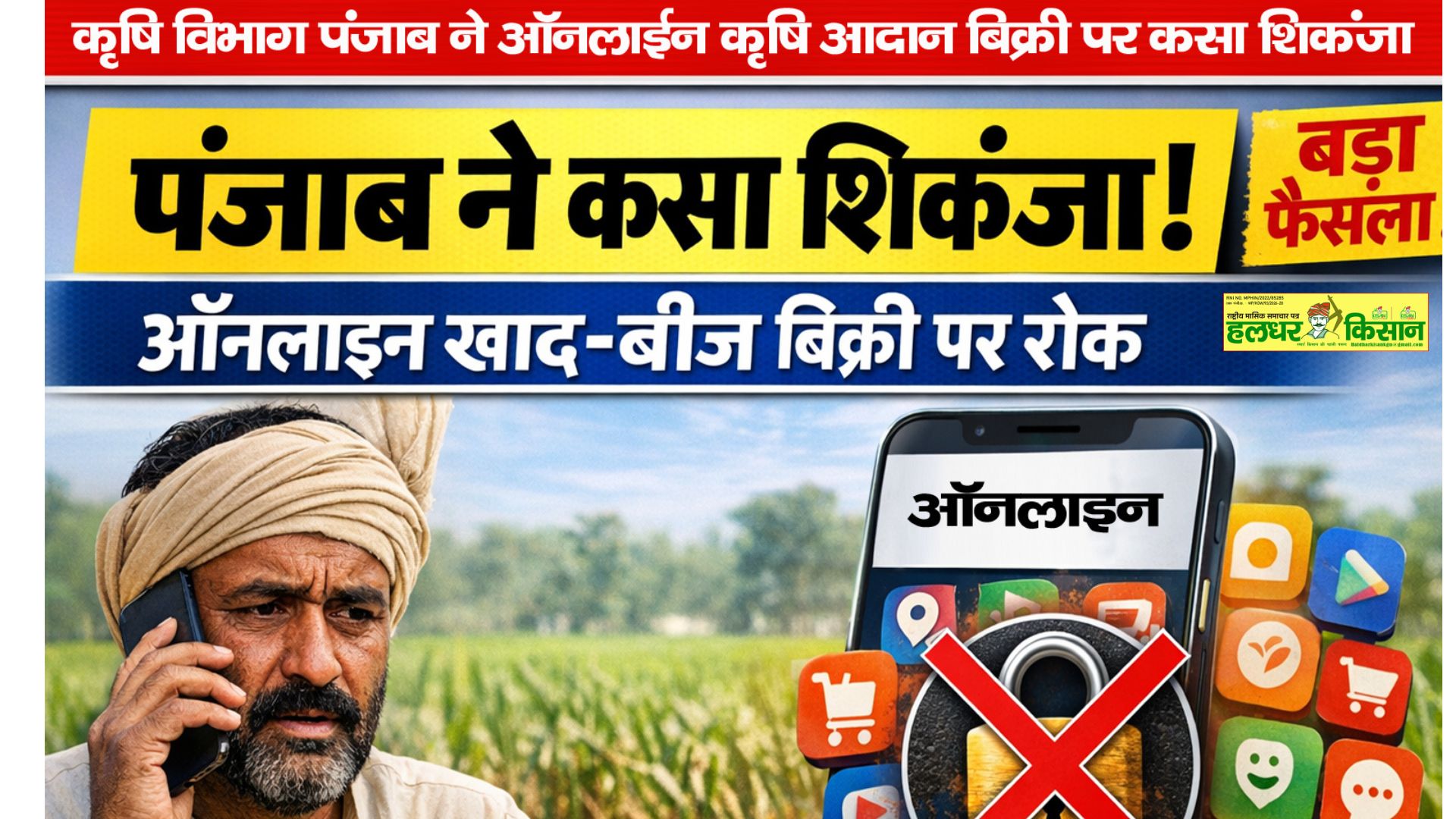 Punjab Agriculture Department tightens its grip on online sale of agricultural inputs