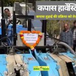 A big gift on the 51st foundation day Cotton will now be harvested by machine says Union Agriculture Minister Shivraj Singh Chouhan