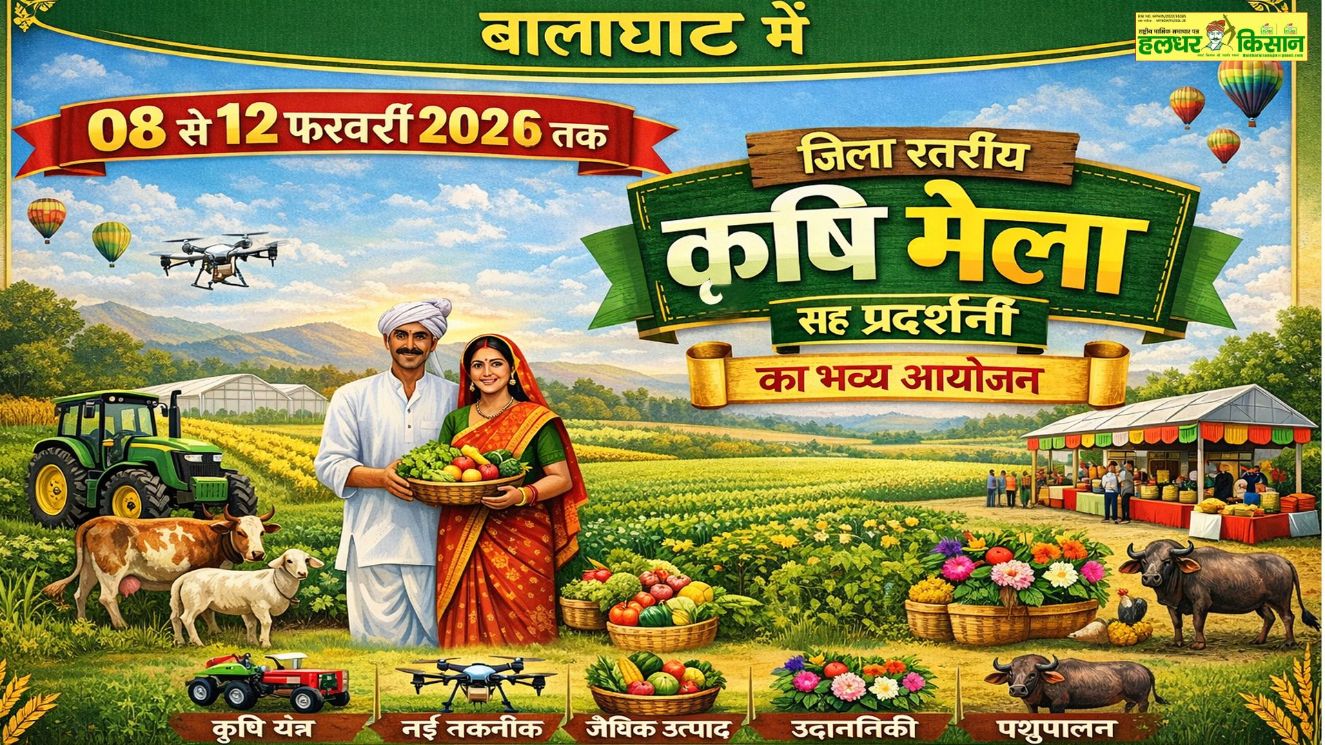 An agricultural fair and exhibition is being held in Balaghat from February 8th to 12th Come to the Kamala Nehru Community Hall and experience the latest agricultural techniques