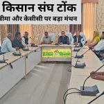 Big brainstorming on MSP Insurance and KCC in the meeting of Bharatiya Kisan Sangh