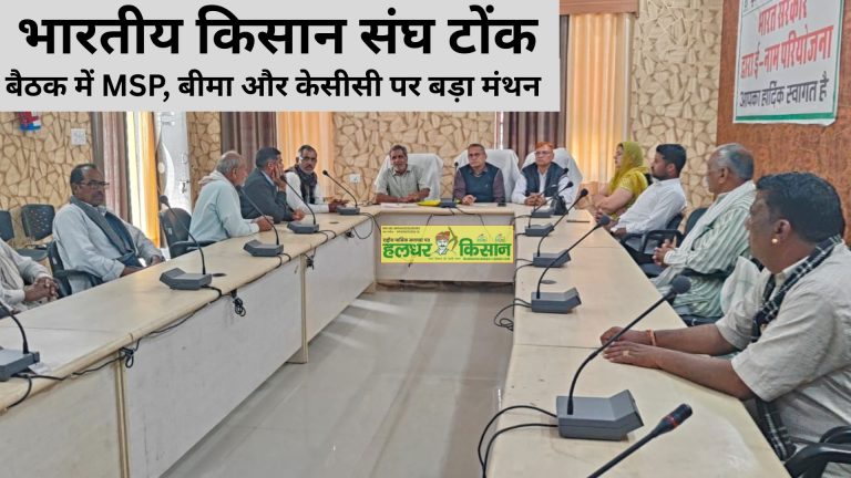 Big brainstorming on MSP Insurance and KCC in the meeting of Bharatiya Kisan Sangh
