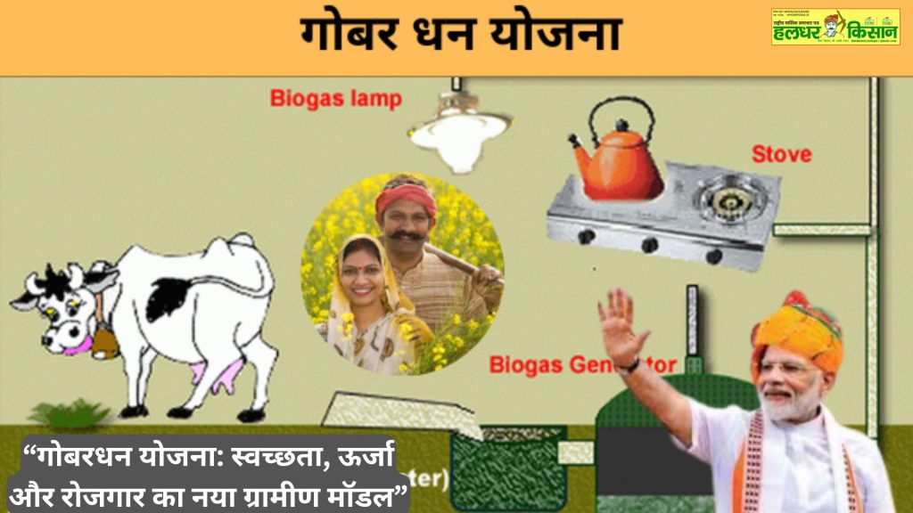 Gobardhan Yojana A new rural model of sanitation energy and employment