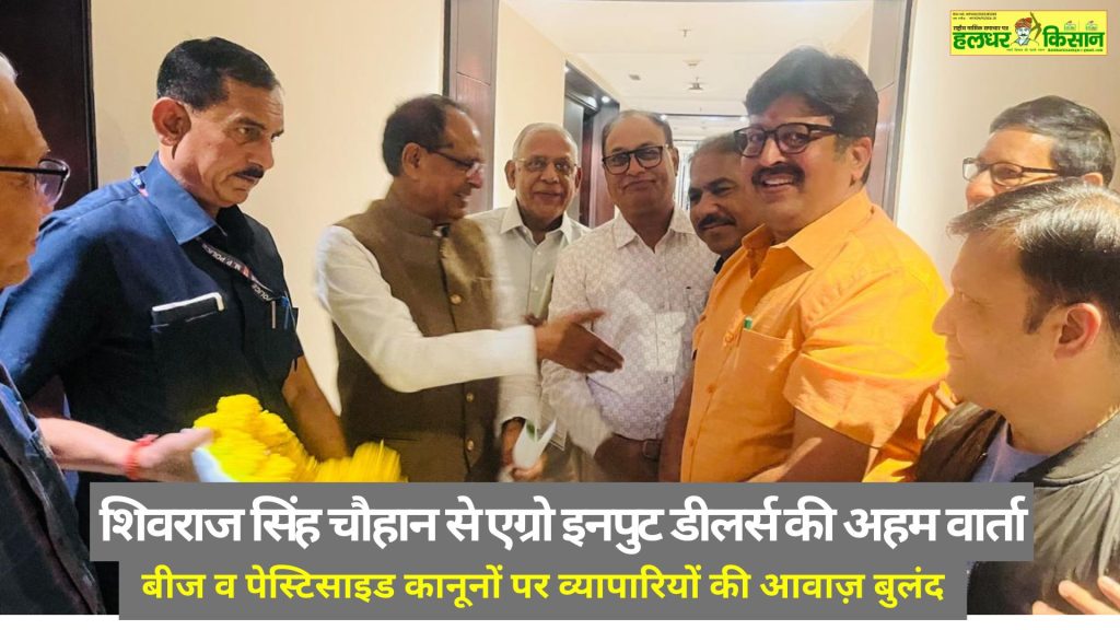 Important meeting of agro input dealers with Union Agriculture Minister Shivraj Singh Chouhan in Jaipur