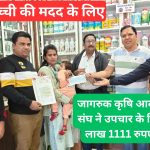 Jagruk Krishi Vyapar Sangh gave a cheque of Rs 2 lakh 1111 for treatment. 1