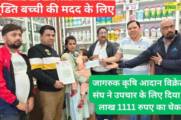 Jagruk Krishi Vyapar Sangh gave a cheque of Rs 2 lakh 1111 for treatment. 1