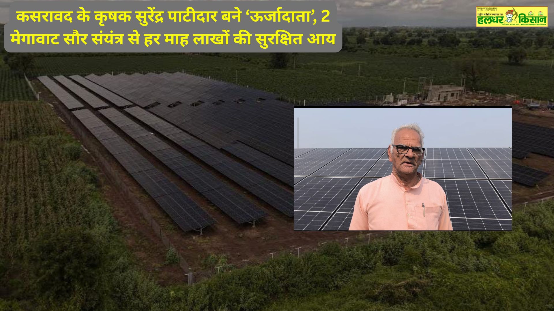 Kasrawad farmer Surendra Patidar becomes Urjadaata secures monthly income of lakhs from 2 MW solar plant