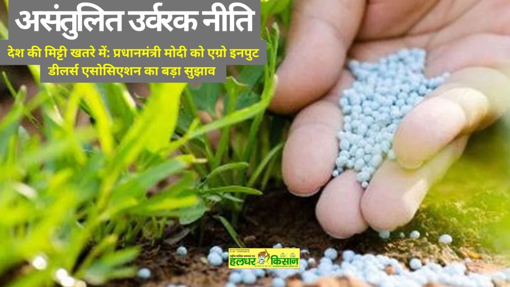 Know the important suggestion of Agro Input Dealers Association to PM Modi on the threat to soil due to unbalanced fertilizer policy