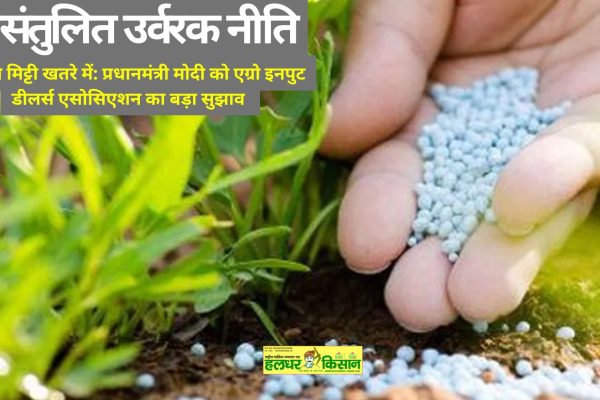 Know the important suggestion of Agro Input Dealers Association to PM Modi on the threat to soil due to unbalanced fertilizer policy