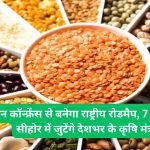 Pulses Conference to formulate national roadmap Agriculture Ministers from across the country to gather in Sehore