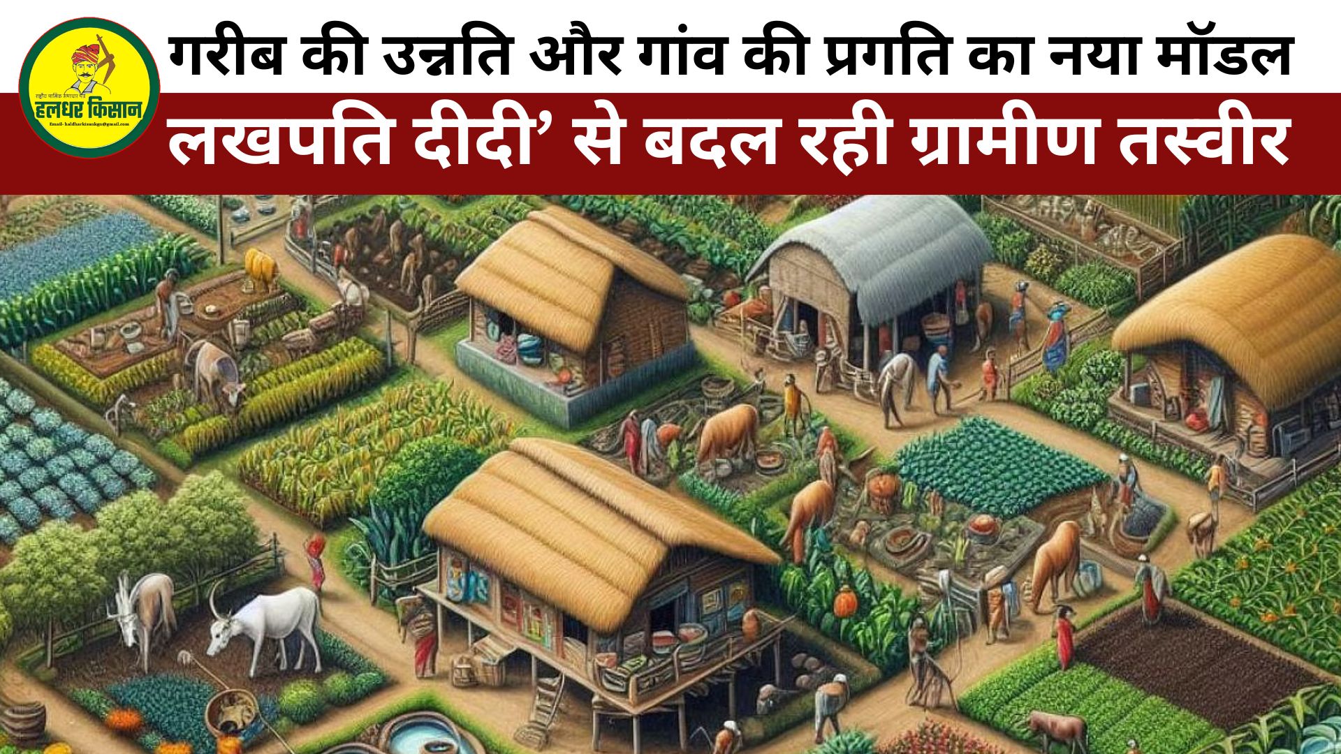 A new model for the upliftment of the poor and progress of the village Lakhpati Didi is changing the rural landscape