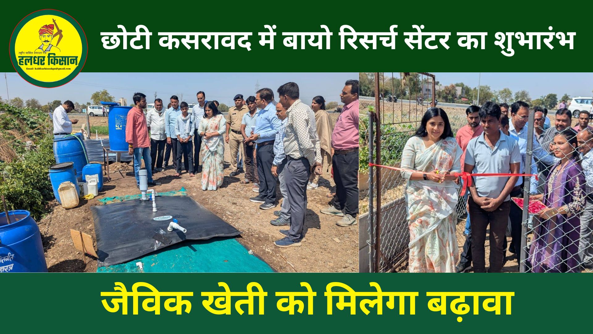 Bio Research Centre inaugurated in village Chhoti Kasrawad organic farming will get a boost