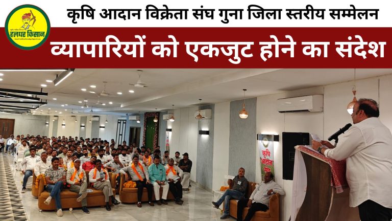 कृषि आदान विक्रेता संघ गुना का जिला स्तरीय सम्मेलन संपन्न, व्यापारियों को एकजुट होने का संदेश