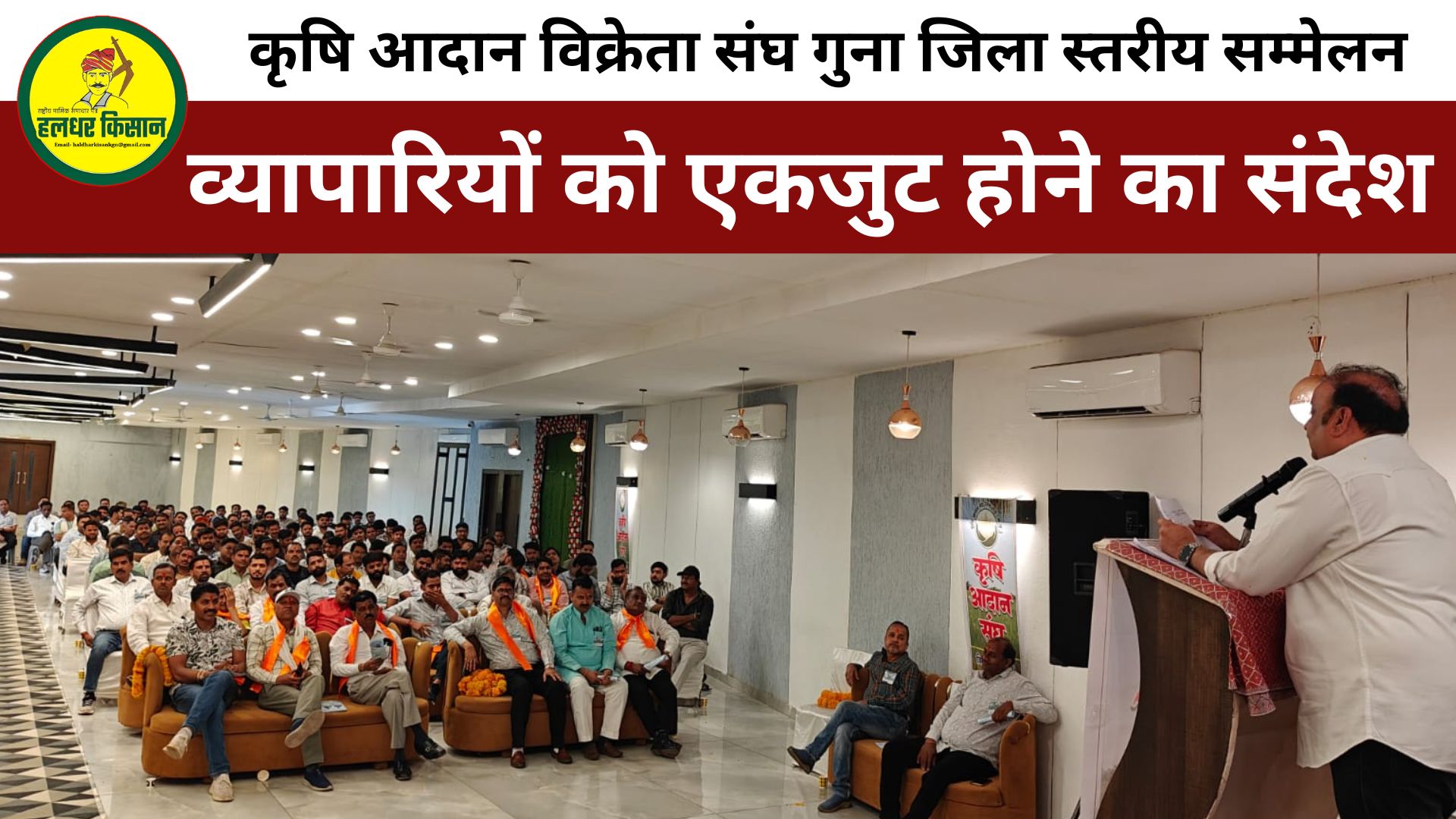 District level conference of Agricultural Exchange Dealers Association Guna concluded message of unity to the traders