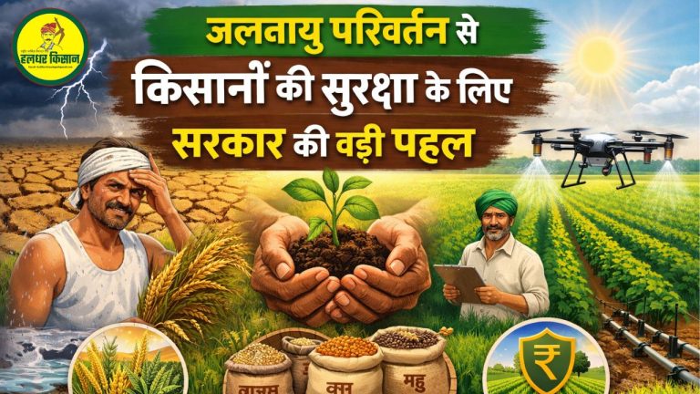 जलवायु परिवर्तन से किसानों की सुरक्षा के लिए सरकार की बड़ी पहल