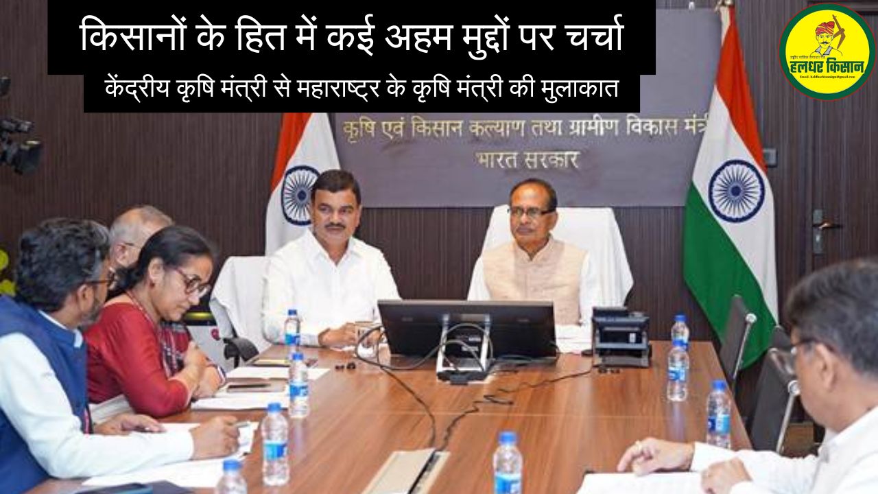 Maharashtra Agriculture Minister meets Union Agriculture Minister discusses several important issues in the interest of farmers