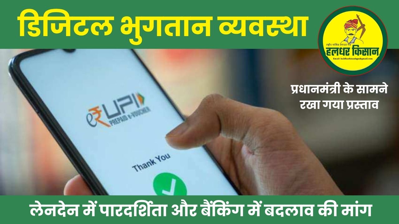 Suggestion letter to the Prime Minister for further strengthening the digital payment system