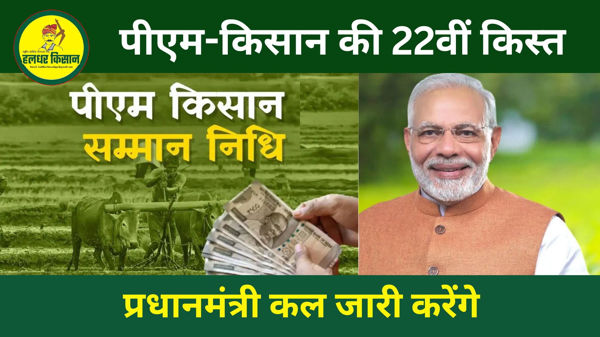 The Prime Minister will release the 22nd installment of PM KISAN tomorrow benefiting 9.32 crore farmers to the tune of ₹18640 crore