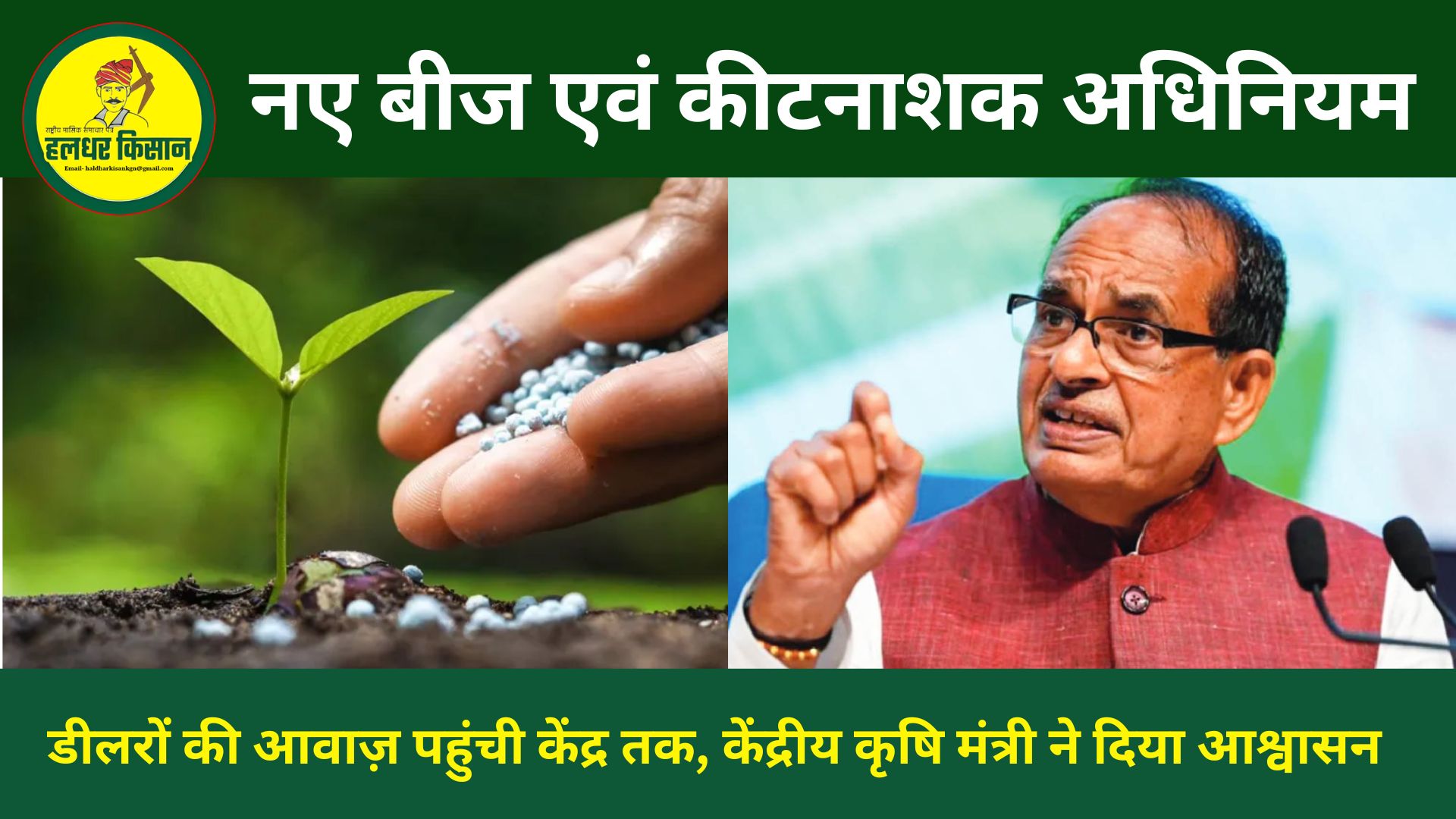 The voice of dealers regarding the new Seed and Pesticide Act reached the Centre the Union Agriculture Minister gave assurance