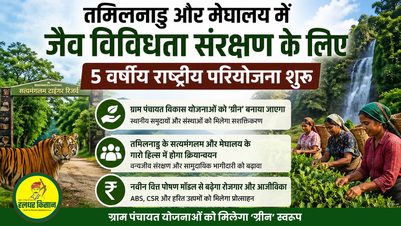 5 year national project for biodiversity conservation launched in Tamil Nadu and Meghalaya