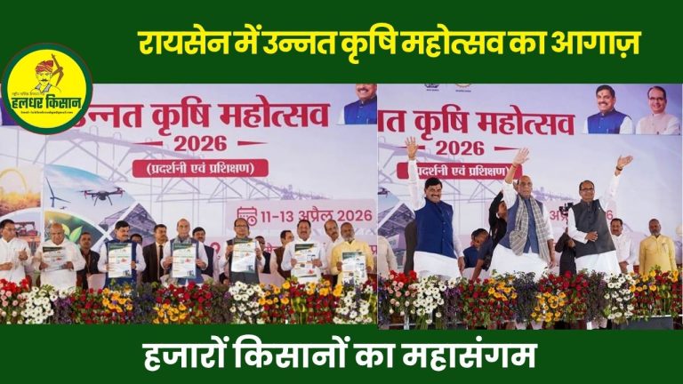 रायसेन में उन्नत कृषि महोत्सव का आगाज़, हजारों किसानों का महासंगम