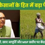 Big decision in the interest of farmers Central government strict on farmer ID fertilizer supply and MSP purchase