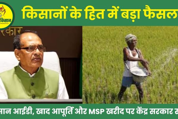 Big decision in the interest of farmers Central government strict on farmer ID fertilizer supply and MSP purchase