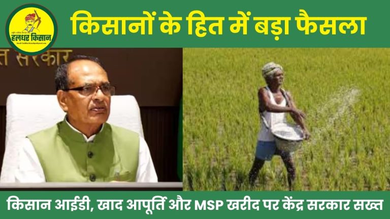 किसानों के हित में बड़ा फैसला: किसान आईडी, खाद आपूर्ति और MSP खरीद पर केंद्र सरकार सख्त