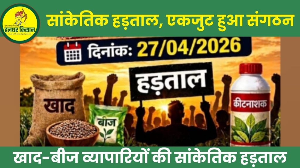 Fertilizer and seed traders to hold a symbolic strike across the country on April 27 organizations unite in support of Maharashtra