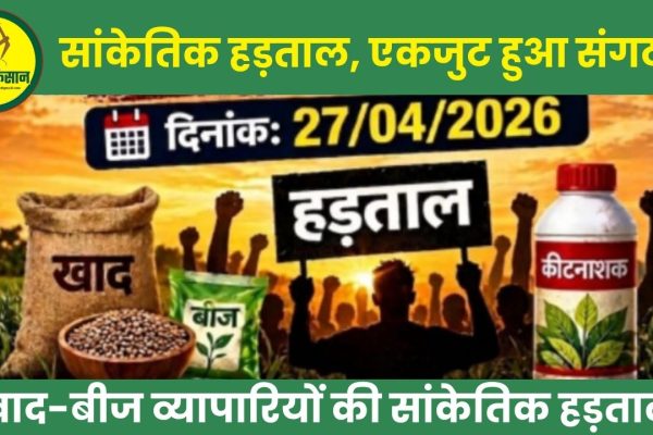 Fertilizer and seed traders to hold a symbolic strike across the country on April 27 organizations unite in support of Maharashtra