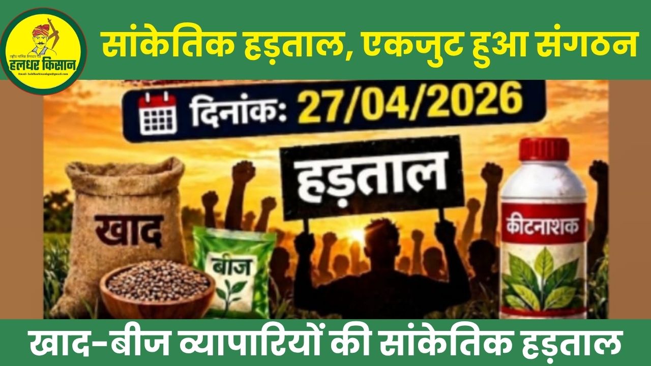 Fertilizer and seed traders to hold a symbolic strike across the country on April 27 organizations unite in support of Maharashtra