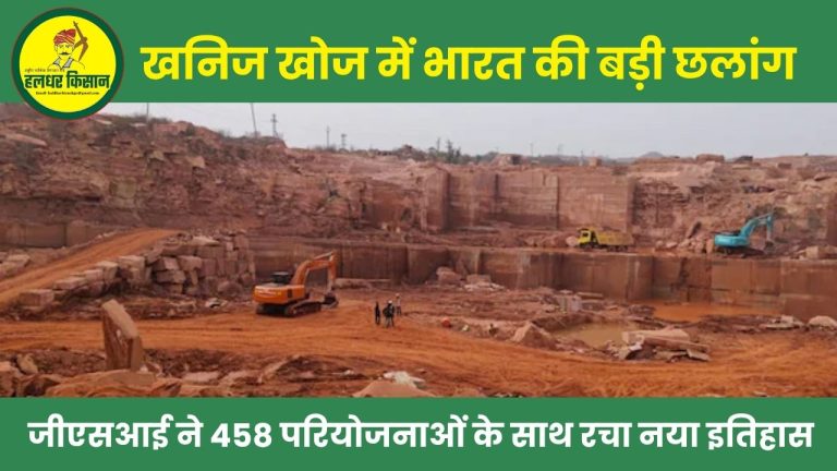 खनिज खोज में भारत की बड़ी छलांग: जीएसआई ने 458 परियोजनाओं के साथ रचा नया इतिहास