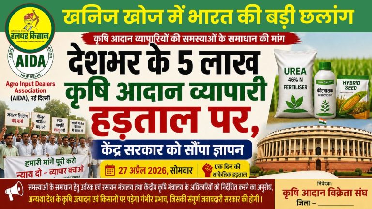 कृषि आदान व्यापारियों की  हड़ताल: समस्याओं के समाधान को लेकर केंद्र सरकार से हस्तक्षेप की मांग
