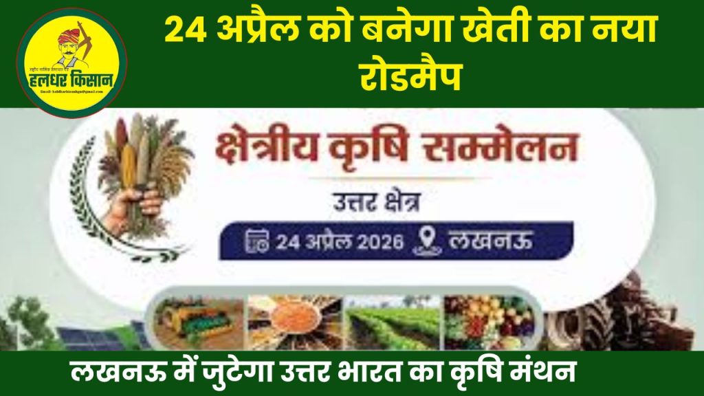 North Indias agricultural brainstorming session will be held in Lucknow where a new roadmap for agriculture will be prepared on April 24