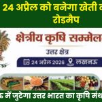 North Indias agricultural brainstorming session will be held in Lucknow where a new roadmap for agriculture will be prepared on April 24