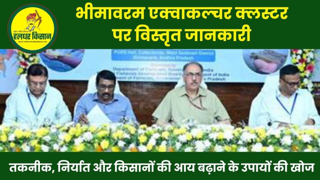 Review of Bhimavaram Aquaculture Cluster Focus on technology exports and increasing farmers income