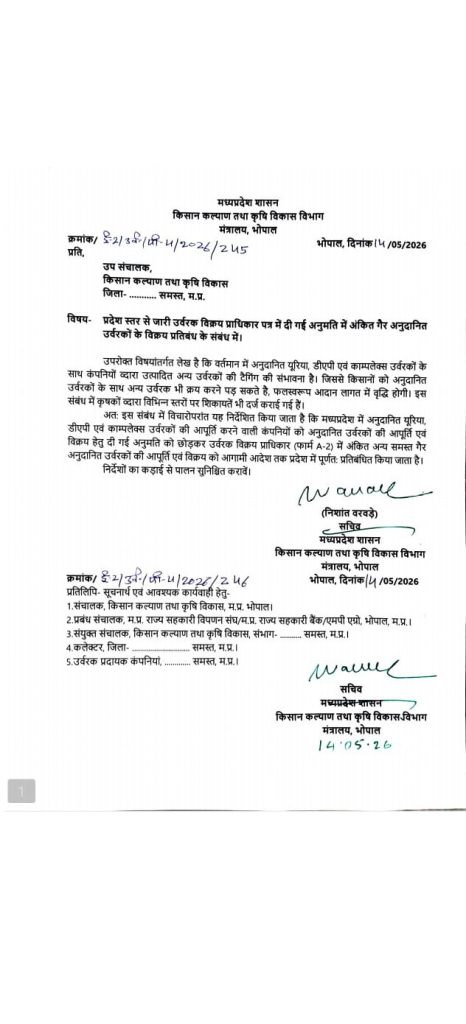 मध्य प्रदेश कृषि आदान विक्रेता संघ की बड़ी जीत: खाद के साथ जबरन टैगिंग पर रोक, व्यापारियों में उत्साह 2 209d0497 072e 47a1 a58b 1401d3e4a9e2 1