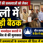 A major meeting was held in Delhi regarding the problems of seed traders National President Manmohan Kalantri met the Additional Secretary